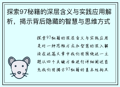 探索97秘籍的深层含义与实践应用解析，揭示背后隐藏的智慧与思维方式