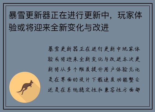暴雪更新器正在进行更新中，玩家体验或将迎来全新变化与改进