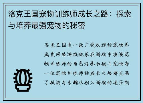 洛克王国宠物训练师成长之路：探索与培养最强宠物的秘密