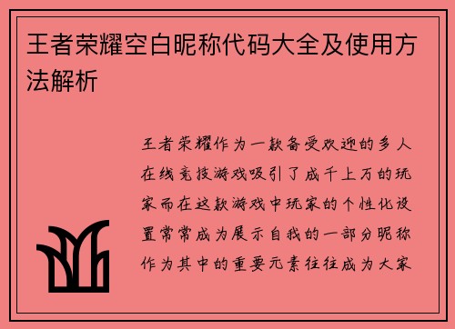王者荣耀空白昵称代码大全及使用方法解析