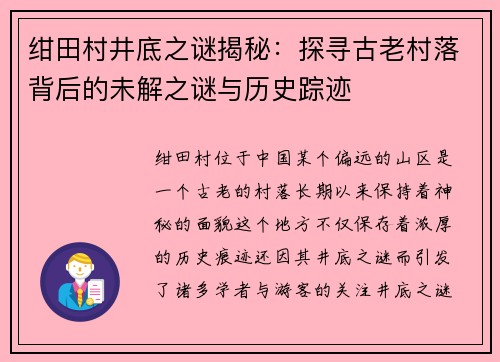 绀田村井底之谜揭秘：探寻古老村落背后的未解之谜与历史踪迹