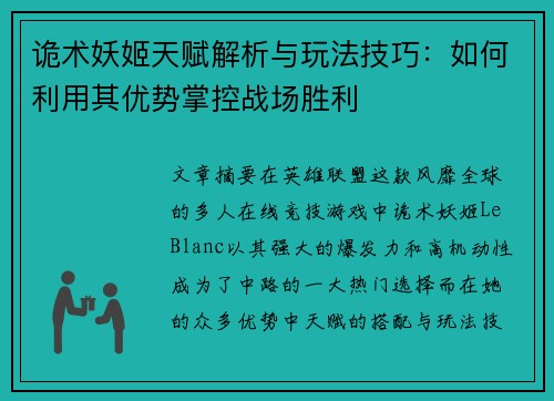 诡术妖姬天赋解析与玩法技巧：如何利用其优势掌控战场胜利