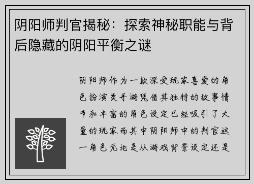 阴阳师判官揭秘：探索神秘职能与背后隐藏的阴阳平衡之谜