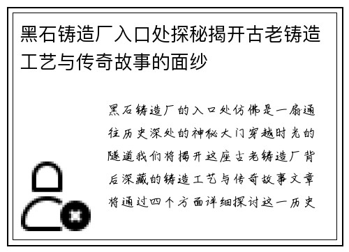 黑石铸造厂入口处探秘揭开古老铸造工艺与传奇故事的面纱