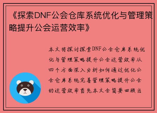 《探索DNF公会仓库系统优化与管理策略提升公会运营效率》
