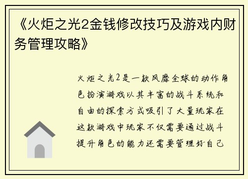 《火炬之光2金钱修改技巧及游戏内财务管理攻略》