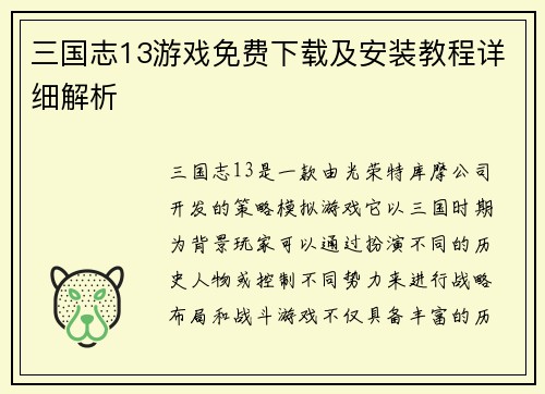 三国志13游戏免费下载及安装教程详细解析