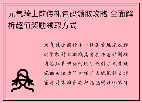 元气骑士前传礼包码领取攻略 全面解析超值奖励领取方式