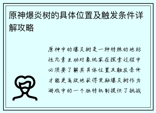 原神爆炎树的具体位置及触发条件详解攻略