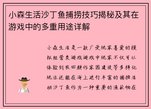 小森生活沙丁鱼捕捞技巧揭秘及其在游戏中的多重用途详解