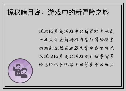 探秘暗月岛：游戏中的新冒险之旅