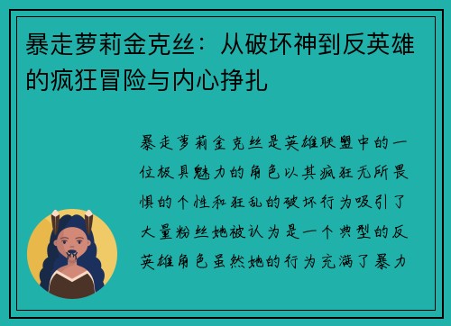 暴走萝莉金克丝：从破坏神到反英雄的疯狂冒险与内心挣扎