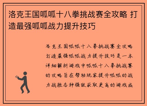 洛克王国呱呱十八拳挑战赛全攻略 打造最强呱呱战力提升技巧