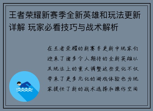 王者荣耀新赛季全新英雄和玩法更新详解 玩家必看技巧与战术解析