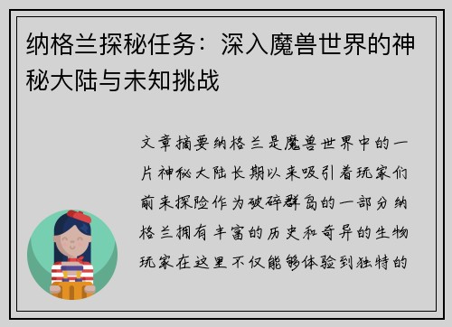 纳格兰探秘任务：深入魔兽世界的神秘大陆与未知挑战