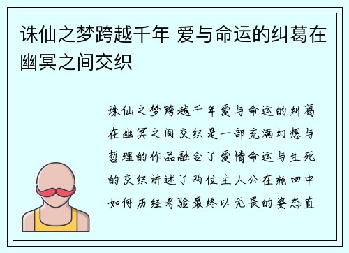 诛仙之梦跨越千年 爱与命运的纠葛在幽冥之间交织