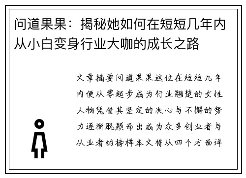 问道果果：揭秘她如何在短短几年内从小白变身行业大咖的成长之路
