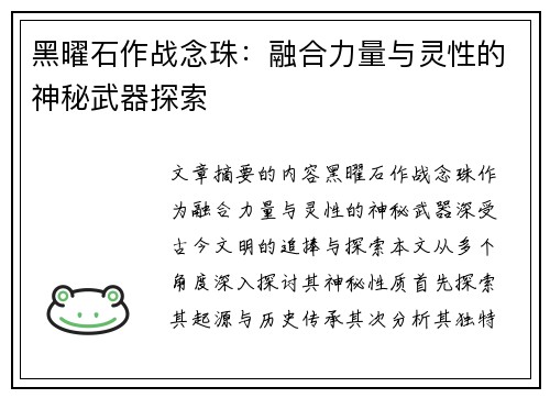 黑曜石作战念珠：融合力量与灵性的神秘武器探索