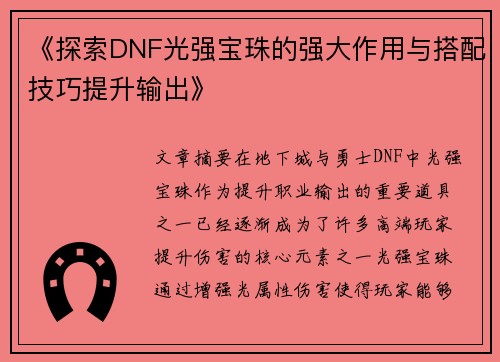 《探索DNF光强宝珠的强大作用与搭配技巧提升输出》