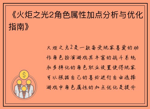 《火炬之光2角色属性加点分析与优化指南》