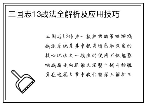 三国志13战法全解析及应用技巧