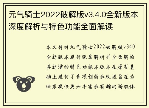 元气骑士2022破解版v3.4.0全新版本深度解析与特色功能全面解读