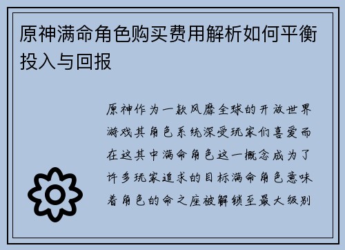原神满命角色购买费用解析如何平衡投入与回报