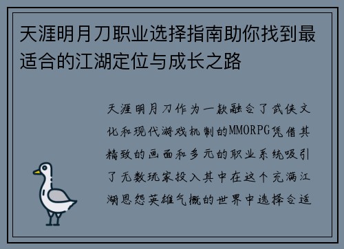 天涯明月刀职业选择指南助你找到最适合的江湖定位与成长之路