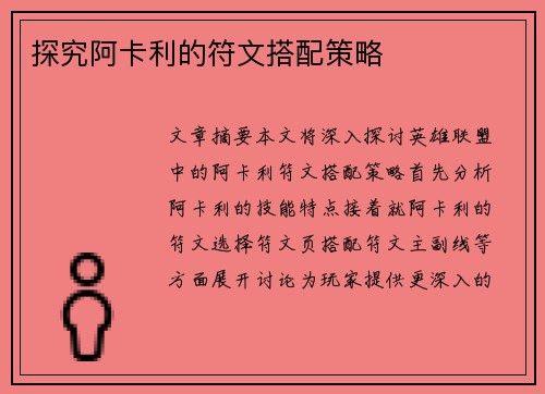 探究阿卡利的符文搭配策略