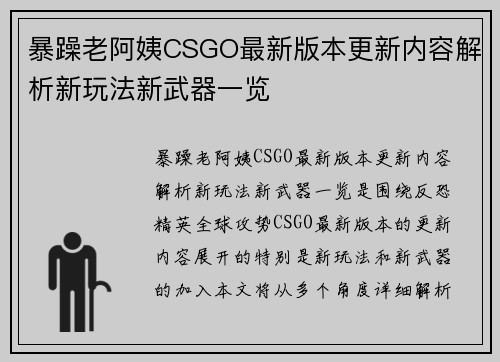 暴躁老阿姨CSGO最新版本更新内容解析新玩法新武器一览