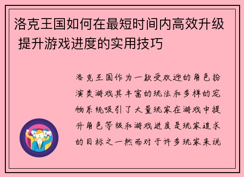 洛克王国如何在最短时间内高效升级 提升游戏进度的实用技巧