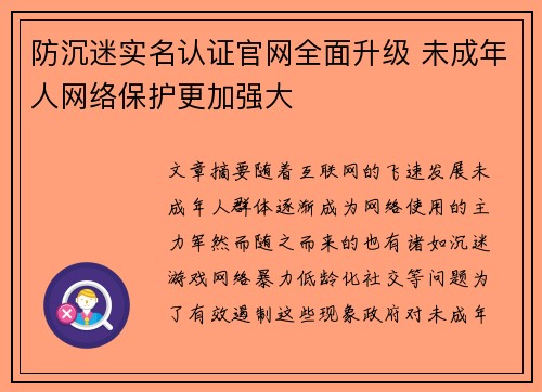 防沉迷实名认证官网全面升级 未成年人网络保护更加强大