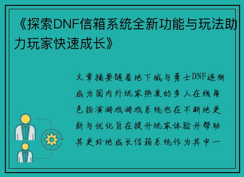 《探索DNF信箱系统全新功能与玩法助力玩家快速成长》
