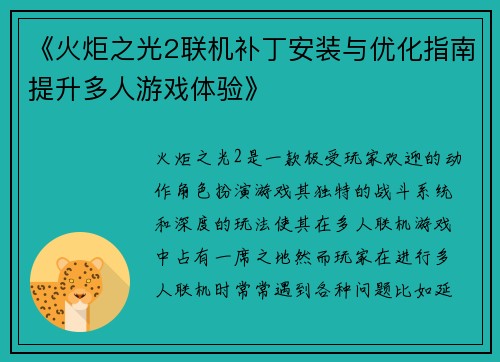 《火炬之光2联机补丁安装与优化指南提升多人游戏体验》