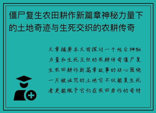 僵尸复生农田耕作新篇章神秘力量下的土地奇迹与生死交织的农耕传奇