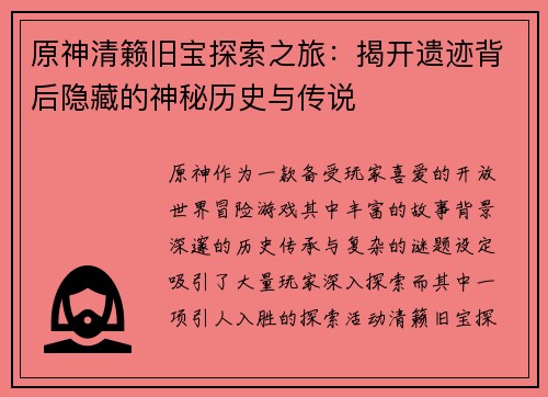 原神清籁旧宝探索之旅：揭开遗迹背后隐藏的神秘历史与传说