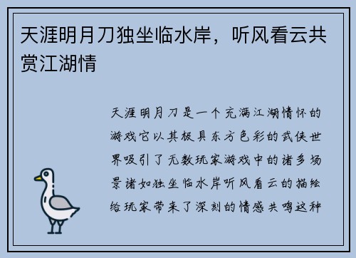 天涯明月刀独坐临水岸，听风看云共赏江湖情