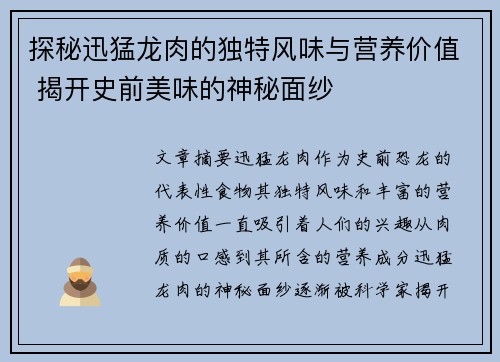 探秘迅猛龙肉的独特风味与营养价值 揭开史前美味的神秘面纱
