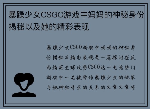 暴躁少女CSGO游戏中妈妈的神秘身份揭秘以及她的精彩表现
