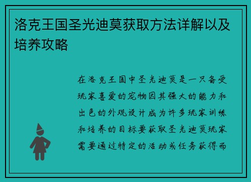 洛克王国圣光迪莫获取方法详解以及培养攻略