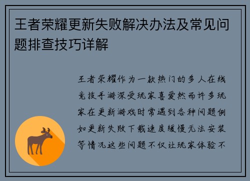 王者荣耀更新失败解决办法及常见问题排查技巧详解
