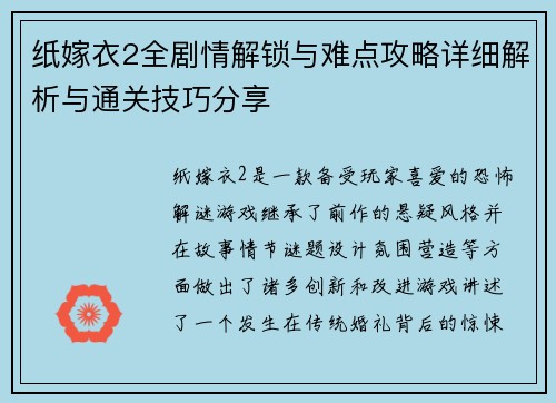 纸嫁衣2全剧情解锁与难点攻略详细解析与通关技巧分享