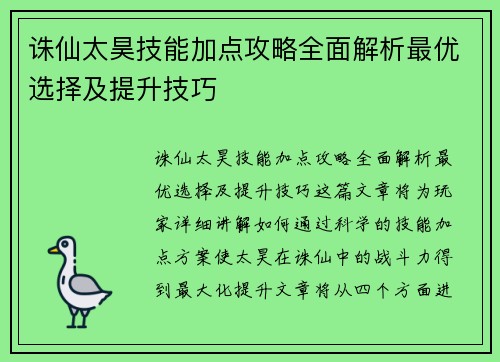 诛仙太昊技能加点攻略全面解析最优选择及提升技巧
