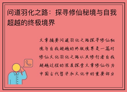 问道羽化之路：探寻修仙秘境与自我超越的终极境界