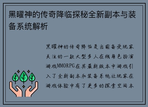 黑曜神的传奇降临探秘全新副本与装备系统解析