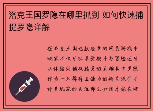 洛克王国罗隐在哪里抓到 如何快速捕捉罗隐详解