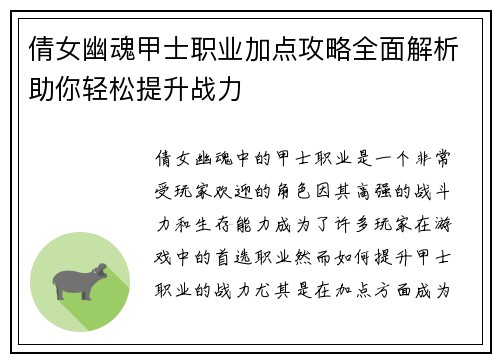 倩女幽魂甲士职业加点攻略全面解析助你轻松提升战力