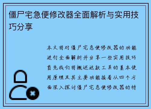 僵尸宅急便修改器全面解析与实用技巧分享
