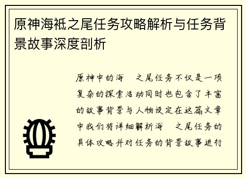 原神海袛之尾任务攻略解析与任务背景故事深度剖析