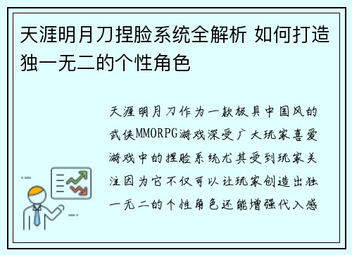 天涯明月刀捏脸系统全解析 如何打造独一无二的个性角色